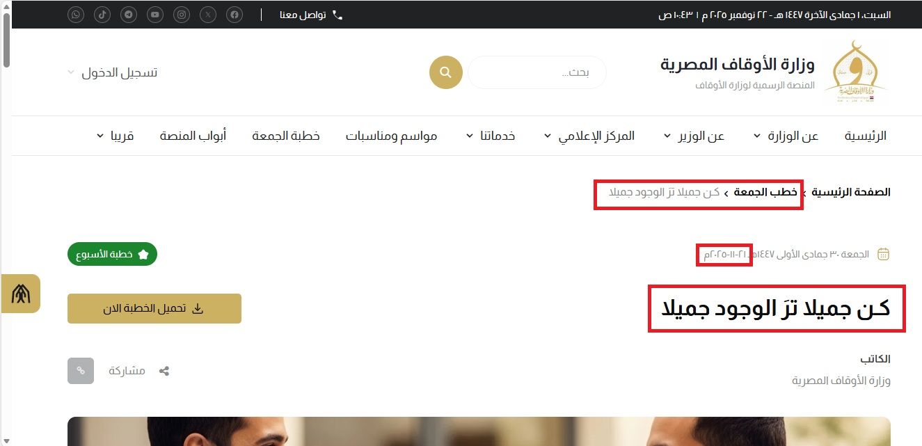 نصا الخطبتين منشوران في موقع وزارة الاوقاف المصرية في 21 تشرين الثاني 2025