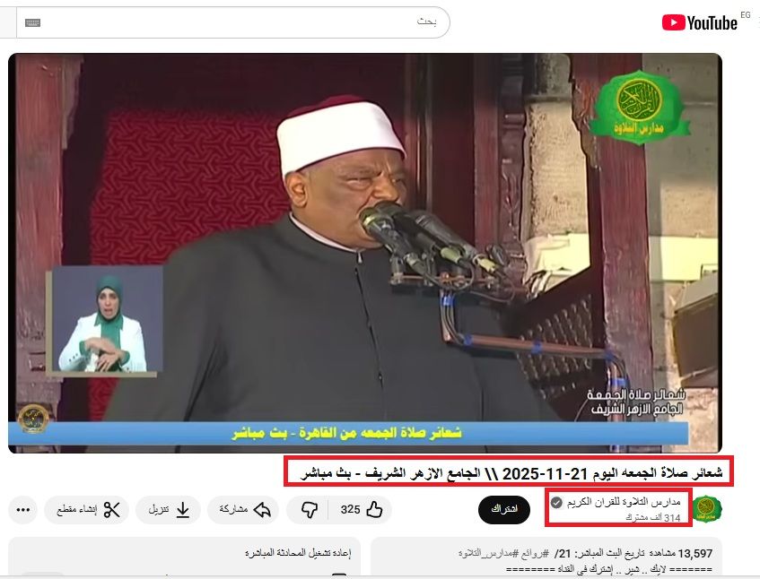 الفيديو منشور في حساب مدارس التلاوة للقران الكريم في يوتيوب، في 21 تشرين الثاني 2025