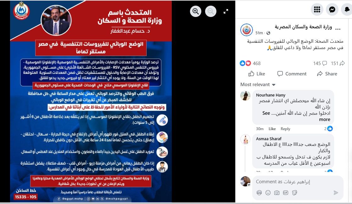تصريح المتحدث باسم وزارة الصحة المصرية (وزارة الصحة- الفايسبوك).