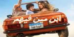 فيلم «ابن مين فيهم؟» ينضم إلى سباق أفلام الصيف.. وطرح العمل في دور العرض 9 يوليو - تواصل نيوز