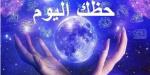 صدمة عاطفية لبرج الحمل.. تعرف على توقعات الأبراج وحظك اليوم الخميس 11 يونيو 2026 - تواصل نيوز