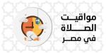 موعد أذان الظهر.. مواقيت الصلاة اليوم السبت 13 يونيو 2026 في القاهرة والمحافظات - تواصل نيوز
