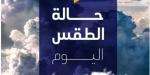مائل للحرارة رطب ليلاً.. حالة الطقس المتوقعة اليوم الأحد 20 سبتمبر 2026 - تواصل نيوز