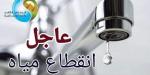 اعملوا حسابكم.. قطع المياه عن عدة مناطق بالهرم لمدة 12 ساعة غداً - تواصل نيوز