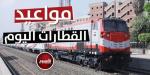مواعيد قطارات الصعيد اليوم الجمعة 16 أكتوبر 2026.. التالجو والنوم والروسي والـ VIP - تواصل نيوز