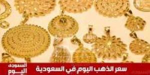 سعر الذهب اليوم في السعودية الأربعاء 4 يونيو 2025م في بداية التعاملات - تواصل نيوز