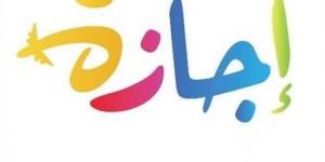 الإجازات المتبقية في 2025.. بشرى للموظفين في شهر يونيو - تواصل نيوز