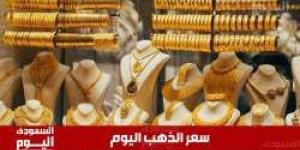 سعر الذهب اليوم في السعودية الثلاثاء 10 يونيو 2025م في منتصف التعاملات - تواصل نيوز