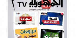 إنطلاق قناة (الجمهورية أون لاين TV) على الانترنت.. بعد ساعات - تواصل نيوز