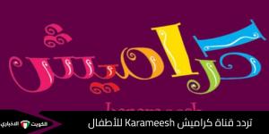 غير جو طفلك مع برامج وأغاني مميزة عبر تردد قناة كراميش Karameesh للأطفال - تواصل نيوز