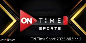 بدقة جودة (HD) .. استقبل تردد قناة ON Time Sport 2025 على النايل لمتابعة مباراة مصر وغينيا بيساو في تصفيات كأس العالم 2026 - تواصل نيوز
