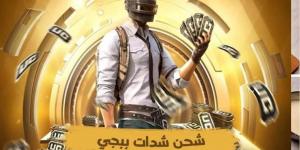 هسة هيكون معك 7900 شدات ببجي Uc.. عند شحن شدات ببجي موبيل بهذه الخطوات مضمونة 100% - تواصل نيوز
