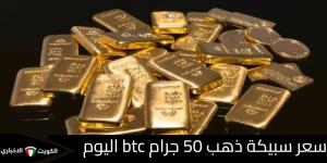 سعر سبيكة ذهب 50 جرام btc اليوم في مصر بعد الزيادة العالمية الجديدة - تواصل نيوز