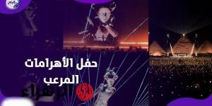 «صدمة قوية».. تفاصيل حفل الأهرامات المثير للجدل تشعل مواقع التواصل الاجتماعي اليوم - تواصل نيوز