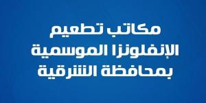 طوارئ في مكاتب الصحة بالشرقية.. تطعيم الإنفلونزا الموسمية الآن - صحيفة تواصل