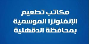 تطعيم الإنفلونزا الموسمية متاح الآن في الدقهلية.. وزارة الصحة تكشف - صحيفة تواصل