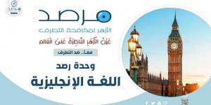 مرصد الأزهر يحذر من تصاعد خطير في الهجمات على المساجد ببريطانيا خلال صيف وخريف 2025 - تواصل نيوز