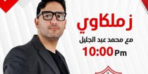 بعد توليه تقديم البرنامج الرئيسي.. أول تعليق من محمد عبدالجليل بعد تقديمة برنامج زملكاوى - تواصل نيوز