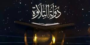 رحلة اكتشاف المواهب القرآنية.. موعد برنامج دولة التلاوة الحلقة الخامسة - تواصل نيوز