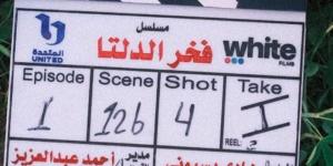 رمضان 2026.. انطلاق تصوير مسلسل «فخر الدلتا» لـ أحمد رمزي - تواصل نيوز