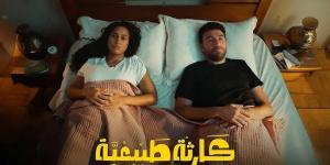 مخرج مسلسل «كارثة طبيعية» يفجر مفاجأة بشأن وجود جزء ثانٍ - تواصل نيوز