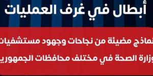 "أبطال في غرفة العمليات ".. كيف يتفانى ملائكة الرحمة في عملهم بمستشفيات وزارة الصحة - تواصل نيوز