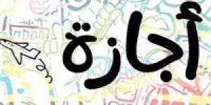 إجازة رأس السنة الميلادية 2026 بمصر.. هل يوم الخميس 1 يناير إجازة؟ - تواصل نيوز