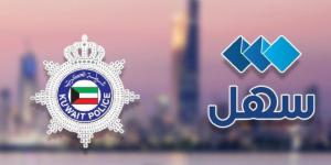 الداخلية الكويتية تطلق خدمة إصدار تأشيرات العمالة المنزلية والسائق عبر «سهل» - تواصل نيوز