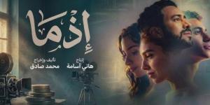 رحلة مليئة بالغموض والمفاجآت.. تعرف على موعد عرض فيلم إذما في السينمات العربية - تواصل نيوز