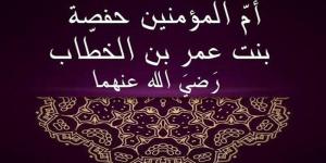 سيرة ومناقب أم المؤمنين حفصة وقصة زواجها ودورها في حفظ دستور الأمة - تواصل نيوز