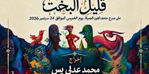 مركز محمود سعيد للمتاحف يعرض مسرحيتي "رحلة إلى الغد" و"قليل البخت" الخميس المقبل - تواصل نيوز