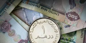 سعر الدرهم الإماراتي اليوم الاثنين 21 سبتمبر 2026 - تواصل نيوز