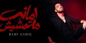 رامي جمال يطرح أغنية "أمانة ما تمشيش" - تواصل نيوز