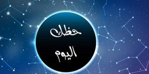 حظك اليوم وتوقعات الأبراج.. ماذا تخبئ لك النجوم في العمل والحب والمال؟ - تواصل نيوز