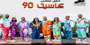 حفل كاسيت 90.. موعد الحفل في ساقية الصاوي وأسعار التذاكر وقواعد الدخول - تواصل نيوز