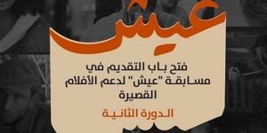 بالتعاون بين الجونة السينمائي وبرنامج الأغذية، فتح باب التقديم لمسابقة "عيش" للأفلام القصيرة - تواصل نيوز