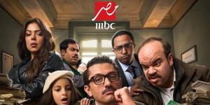 MBC مصر تبدأ العرض الثاني لمسلسل "المتر سمير" قريبا - تواصل نيوز