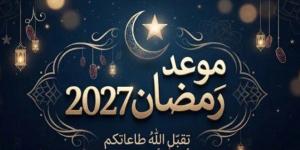 باقي 139 يوماً.. موعد قدوم شهر رمضان 2027 - تواصل نيوز