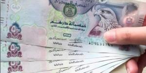 بعد تثبيت الفائدة.. سعر الدرهم الإماراتي مقابل الجنيه اليوم الجمعة 25 سبتمبر 2026 - تواصل نيوز