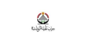 عاجل| تغييرات مرتقبة في حزب الجبهة الوطنية تشمل ممثله البرلماني ورؤساء لجان بالنواب - تواصل نيوز
