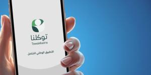 5 خدمات تمكن المستفيدين من إدارة بياناتهم عبر "توكلنا" - تواصل نيوز