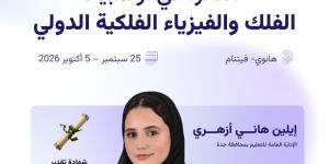 إيلين أزهري تحقق جائزة دولية في أولمبياد الفلك والفيزياء بفيتنام - تواصل نيوز