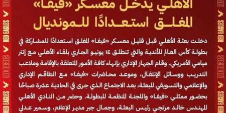 الأهلي يدخل معسكر فيفا المغلق استعداداً لكأس العالم للأندية - تواصل نيوز