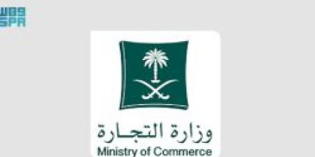 "التجارة": أكثر من 234 مليون سلعة تموينية وفرتها الوزارة لحجاج 1446هـ - تواصل نيوز