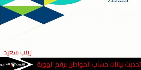 بالرابط.. خطوات تحديث بيانات حساب المواطن برقم الهوية وعبر أشر - تواصل نيوز