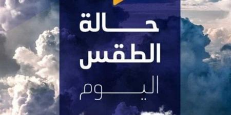 معتدل نهارًا.. حالة الطقس المتوقعة اليوم الثلاثاء 14 أكتوبر 2025 - تواصل نيوز