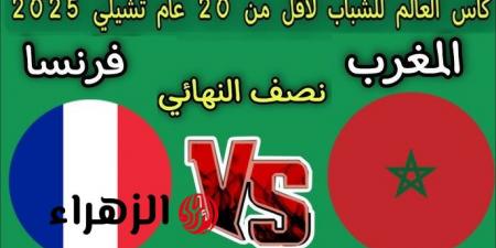 مباراة المغرب ضد فرنسا في نصف نهائي كأس العالم للشباب 2025: الموعد والقنوات الناقلة! - صحيفة تواصل