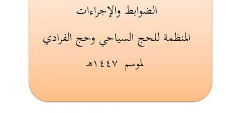 تعرف على ضوابط الحج السياحي للموسم الجديد.. التقديم حتى 30 أكتوبر والنتيجة 4 نوفمبر - صحيفة تواصل