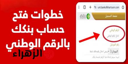 افتح حساب بنك الخرطوم 2025 الآن: فرصة لكل المواطنين السودانيين! - تواصل نيوز
