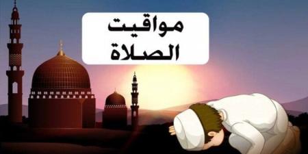 موعد أذان الظهر.. مواقيت الصلاة اليوم الخميس 16 أكتوبر 2025 - صحيفة تواصل